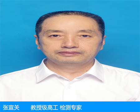 張宣關—教授級高工 檢測